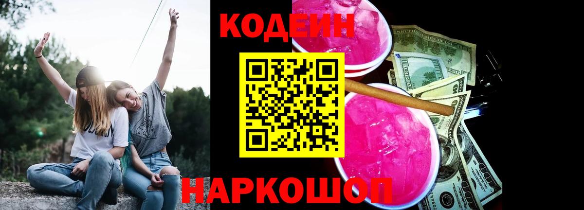 Кодеиновый сироп Lean напиток Lean (лин)  Вход с VPN  Кодеин Purple Drank  Нерюнгри 